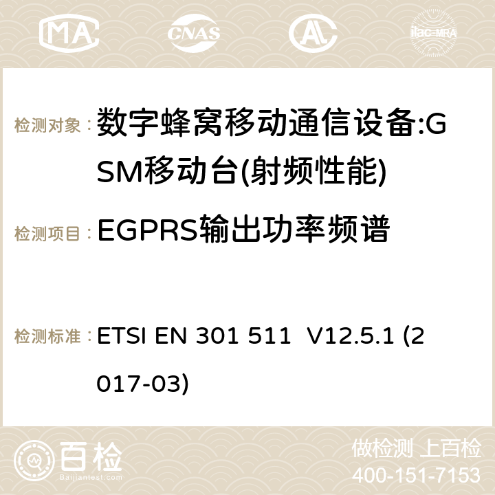 EGPRS输出功率频谱 全球移动通信系统（GSM）；移动台（MS）设备；涵盖指令2014/53/EU第3.2条基本要求的协调标准 ETSI EN 301 511 V12.5.1 (2017-03) 4.2