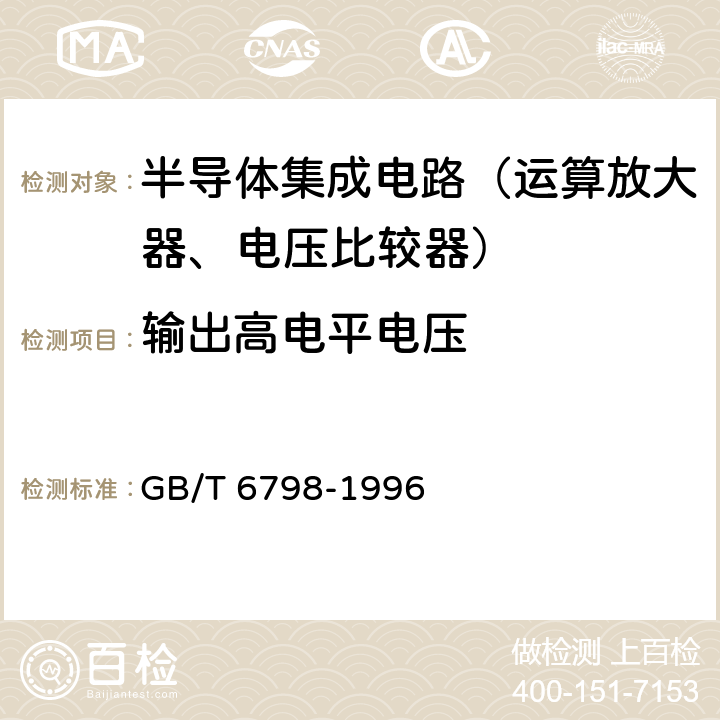 输出高电平电压 半导体集成电路 电压比较器测试方法的基本原理 GB/T 6798-1996 4.13