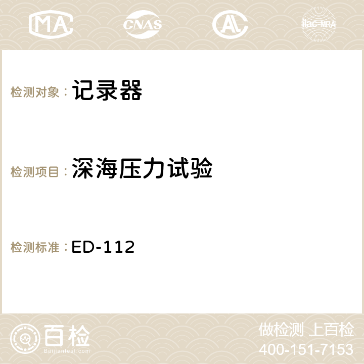 深海压力试验 坠毁幸存机载记录系统最低工作性能规范（防坠毁幸存试验） ED-112 第2-4.2.6章