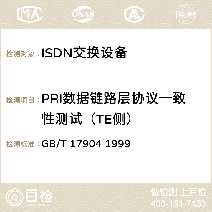 PRI数据链路层协议一致性测试（TE侧） ISDN用户-网络接口数据链路层技术规范及一致性测试方法 GB/T 17904 1999 7.2,7.3,7.5,7.6,7.7,7.8,7.9,4.7,4.9,5.6