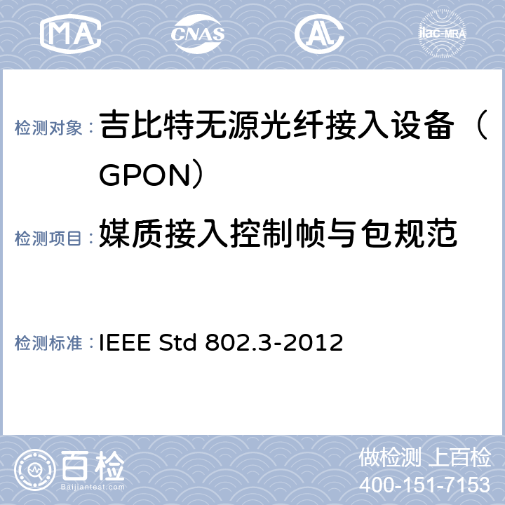 媒质接入控制帧与包规范 IEEE标准 IEEE STD 802.3-2012 以太网IEEE标准 IEEE Std 802.3-2012 3