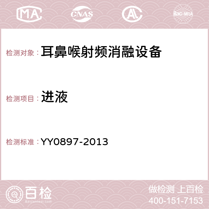 进液 耳鼻喉射频消融设备 YY0897-2013 5.6.2.2