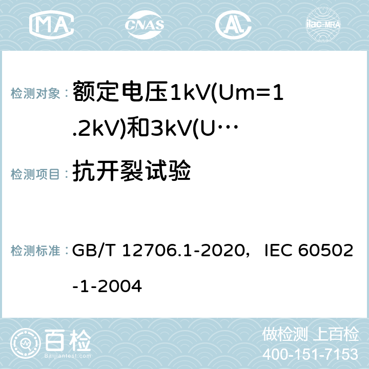 抗开裂试验 额定电压1kV(Um=1.2kV)到35kV(Um=40.5kV)挤包绝缘电力电缆及附件 第1部分：额定电压1kV(Um=1.2kV)和3kV(Um=3.6kV)电缆 GB/T 12706.1-2020，IEC 60502-1-2004 18.11