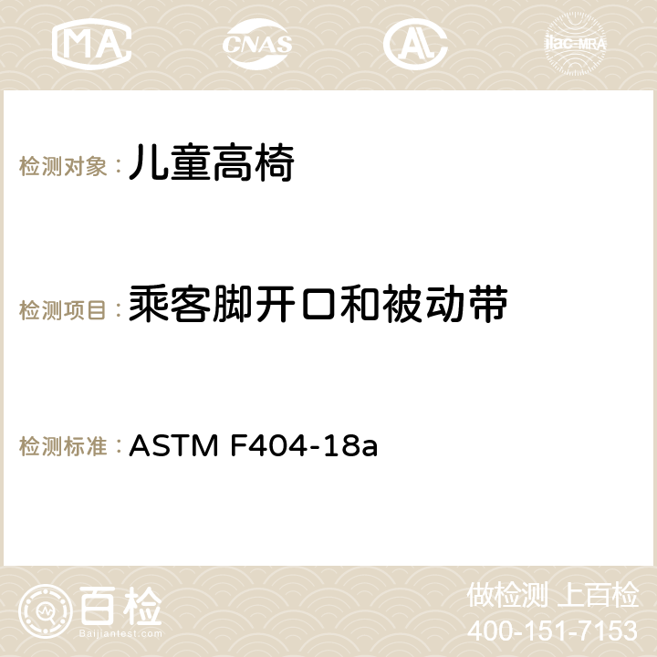 乘客脚开口和被动带 高椅的消费者安全规范 ASTM F404-18a 6.9, 7.11, 7.15