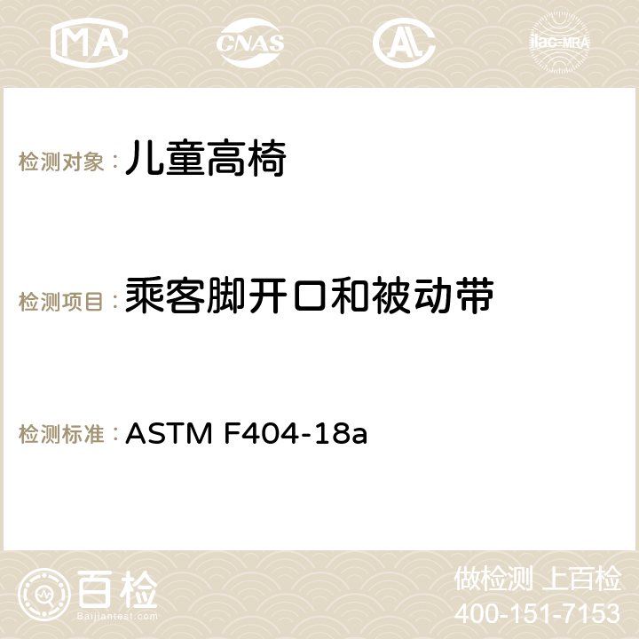 乘客脚开口和被动带 ASTM F404-18 高椅的消费者安全规范 a 6.9, 7.11, 7.15