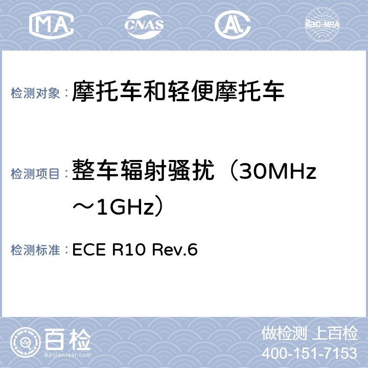 整车辐射骚扰（30MHz～1GHz） 电磁兼容性 ECE R10 Rev.6