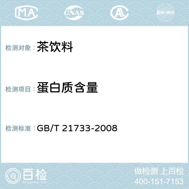 蛋白质含量 茶饮料 GB/T 21733-2008 6.2.5(GB 5009.5-2016)