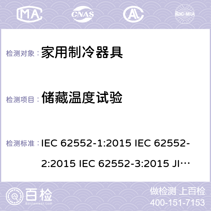 储藏温度试验 家用制冷器具性能和试验方法 IEC 62552-1:2015 IEC 62552-2:2015 IEC 62552-3:2015 JIS C 9801-1:2015 JIS C 9801-2:2015 JIS C 9801-3:2015 MS IEC 62552-1:2016 MS IEC 62552-2:2016 MS IEC 62552-3:2016 IEC 62552-2:2015 6