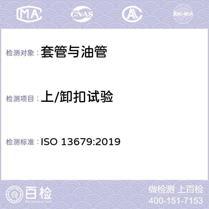 上/卸扣试验 石油和天然气工业—套管和油管接头试验程序 ISO 13679:2019