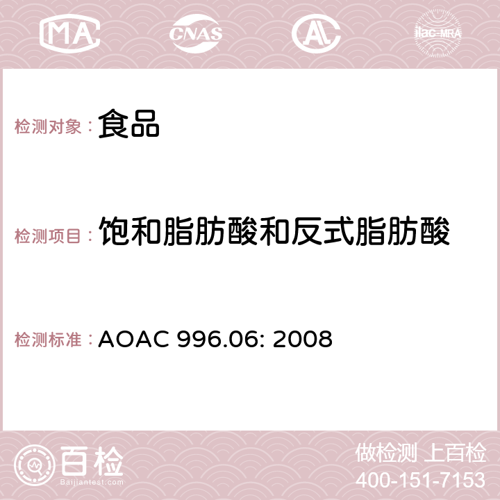 饱和脂肪酸和反式脂肪酸 美国官方分析化学师协会方法 –食物中脂肪 AOAC 996.06: 2008
