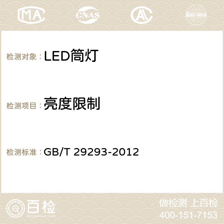 亮度限制 LED筒灯性能测试方法 GB/T 29293-2012 7.2