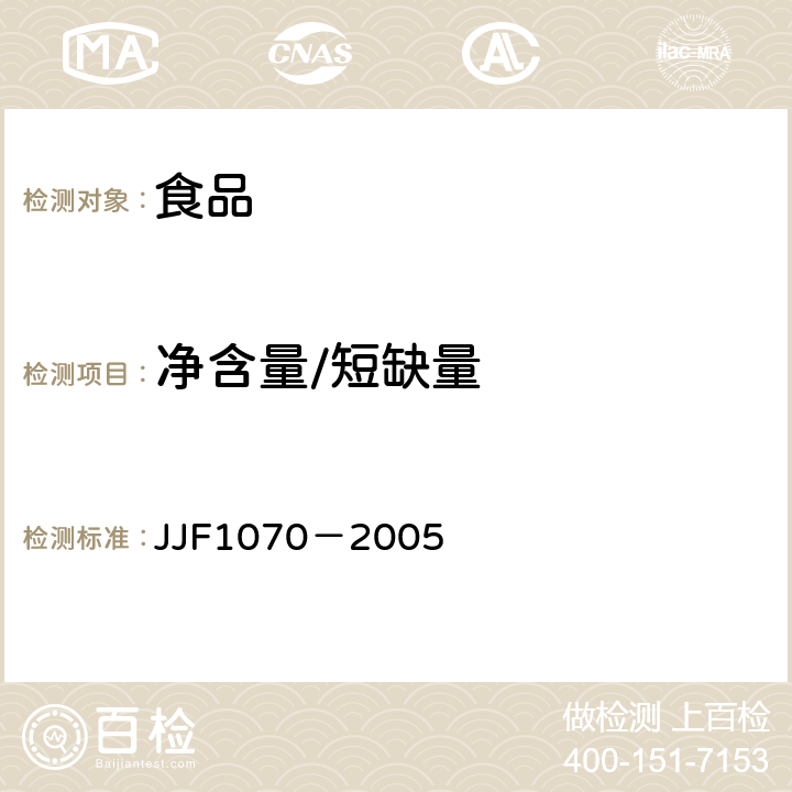 净含量/短缺量 JJF 1070-2005 定量包装商品净含量计量检验规则