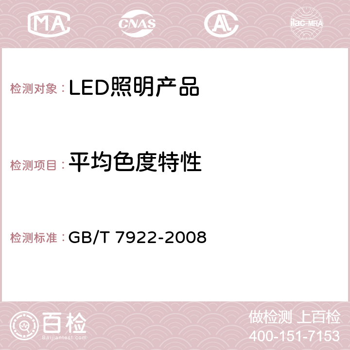 平均色度特性 照明光源颜色的测量方法 GB/T 7922-2008