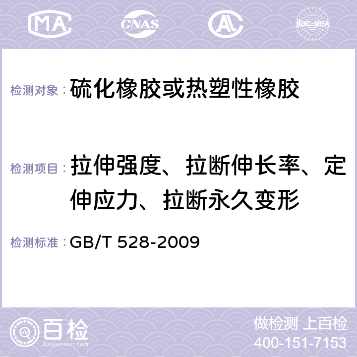 拉伸强度、拉断伸长率、定伸应力、拉断永久变形 硫化橡胶或热塑性橡胶拉伸应力应变性能的测定 GB/T 528-2009