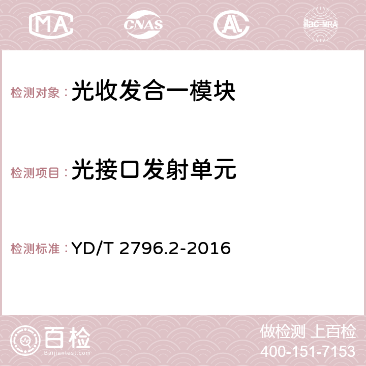 光接口发射单元 YD/T 2796.2-2016 并行传输有源光缆光模块 第2部分：12x10Gb/s CXP AOC