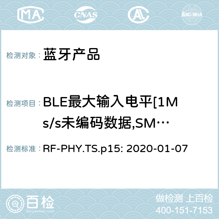 BLE最大输入电平[1Ms/s未编码数据,SMI] 蓝牙认证射频测试标准 RF-PHY.TS.p15: 2020-01-07 4.5.17
