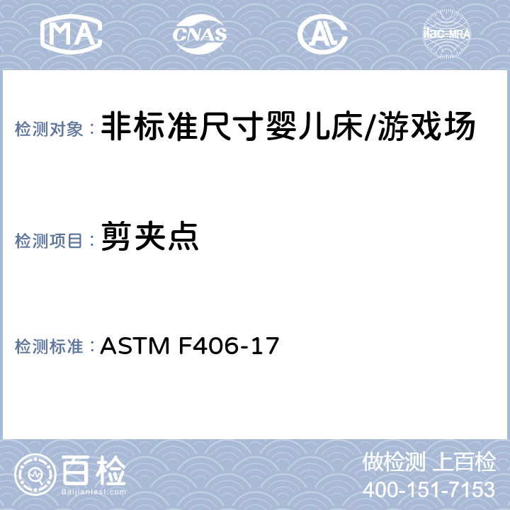 剪夹点 标准消费者安全规范 非标准尺寸婴儿床/游戏场 ASTM F406-17 5.6