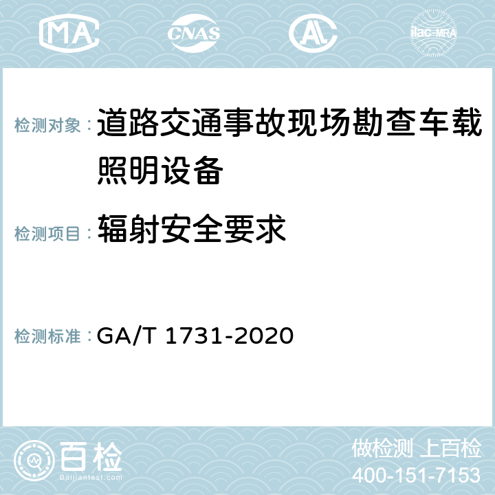 辐射安全要求 乘用车辆X射线安全检查系统技术要求 GA/T 1731-2020 6.1