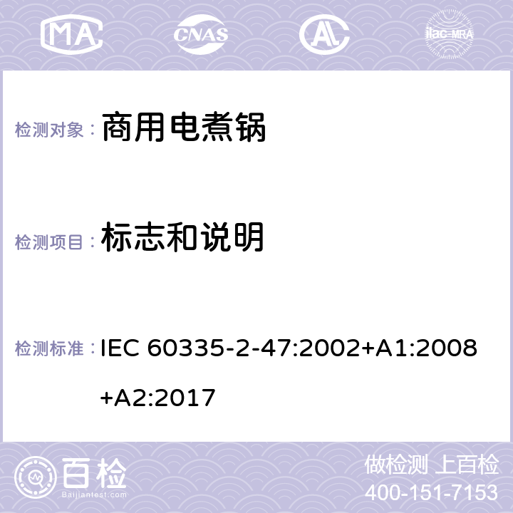 标志和说明 家用和类似用途电器的安全 商用电煮锅的特殊要求 IEC 60335-2-47:2002+A1:2008+A2:2017 7