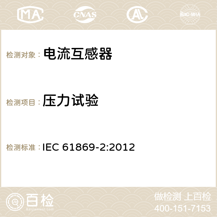 压力试验 互感器 第2部分：电流互感器的补充技术要求 IEC 61869-2:2012 7.3.8