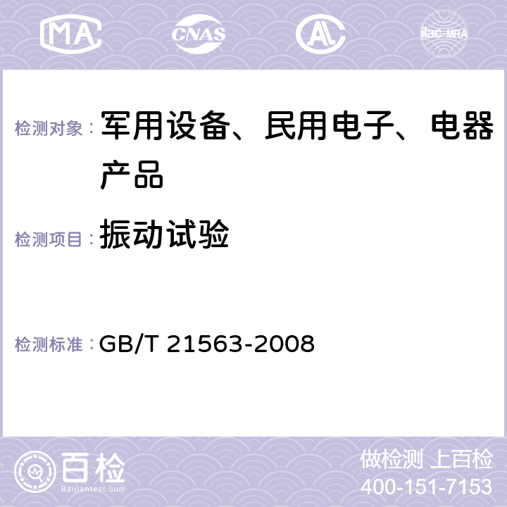 振动试验 轨道交通 机车车辆设备 冲击和振动试验 GB/T 21563-2008 /8,9