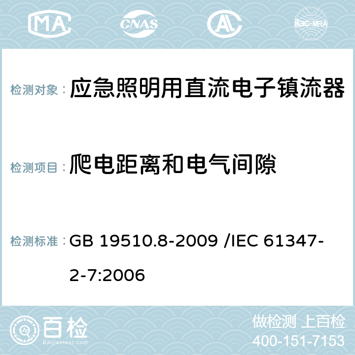 爬电距离和电气间隙 灯的控制装置 第8部分:应急照明用直流电子镇流器的特殊要求 GB 19510.8-2009 /IEC 61347-2-7:2006 30