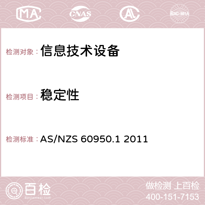 稳定性 信息技术设备-安全第一部分：一般要求 AS/NZS 60950.1 2011 4.1