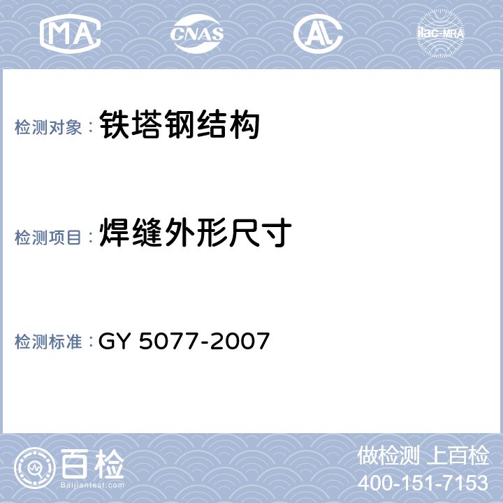 焊缝外形尺寸 广播电视微波通信铁塔及桅杆质量验收规范 GY 5077-2007 5.11