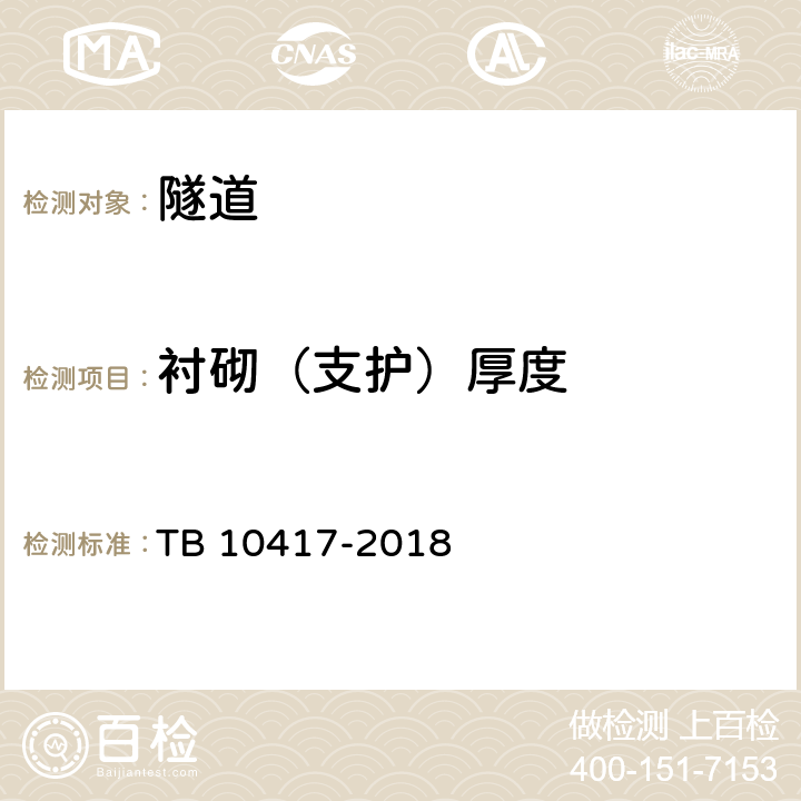 衬砌（支护）厚度 铁路隧道工程施工质量验收标准 TB 10417-2018 8.6,9.3,15