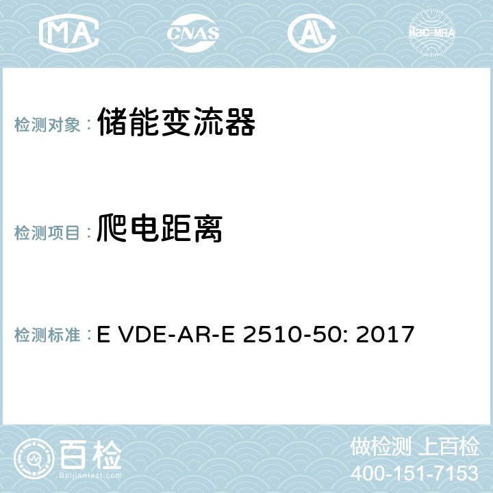 爬电距离 固定式锂电池储能系统-安全要求 (德国) E VDE-AR-E 2510-50: 2017 8.7.2.1