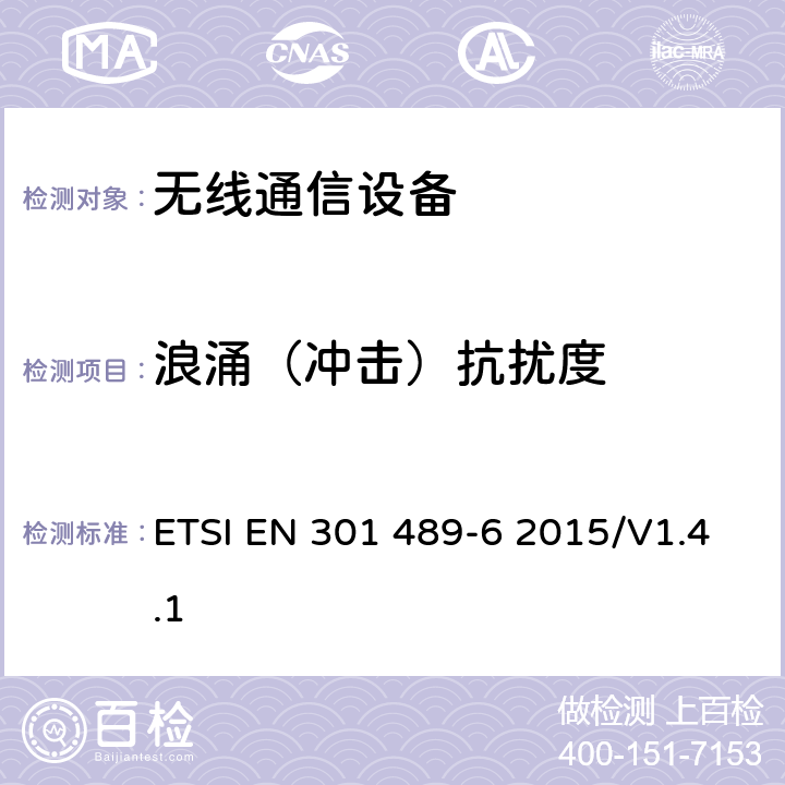浪涌（冲击）抗扰度 无线通信设备电磁兼容性要求和测量方法 第6部分：数字增强型无绳电话(DECT) ETSI EN 301 489-6 2015/V1.4.1 7.2