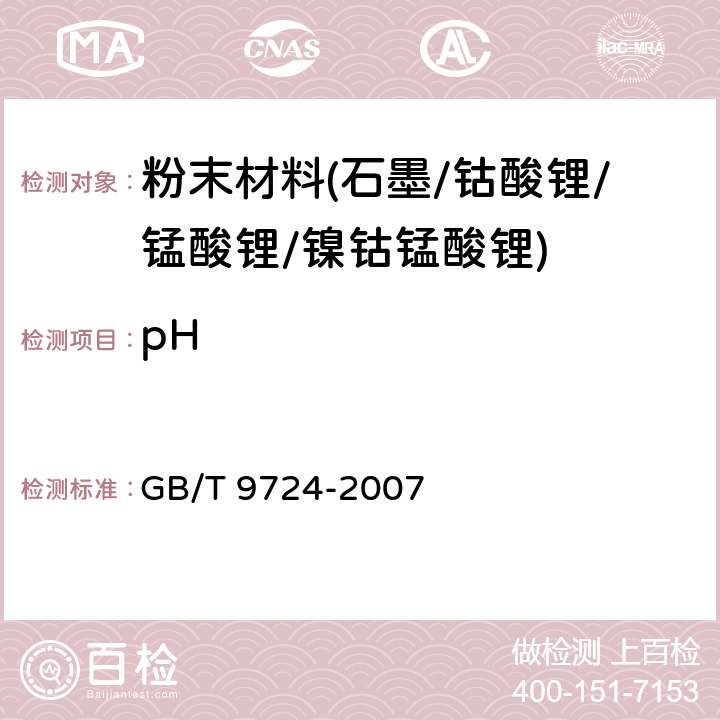 pH 化学试剂 pH值测定通则 GB/T 9724-2007