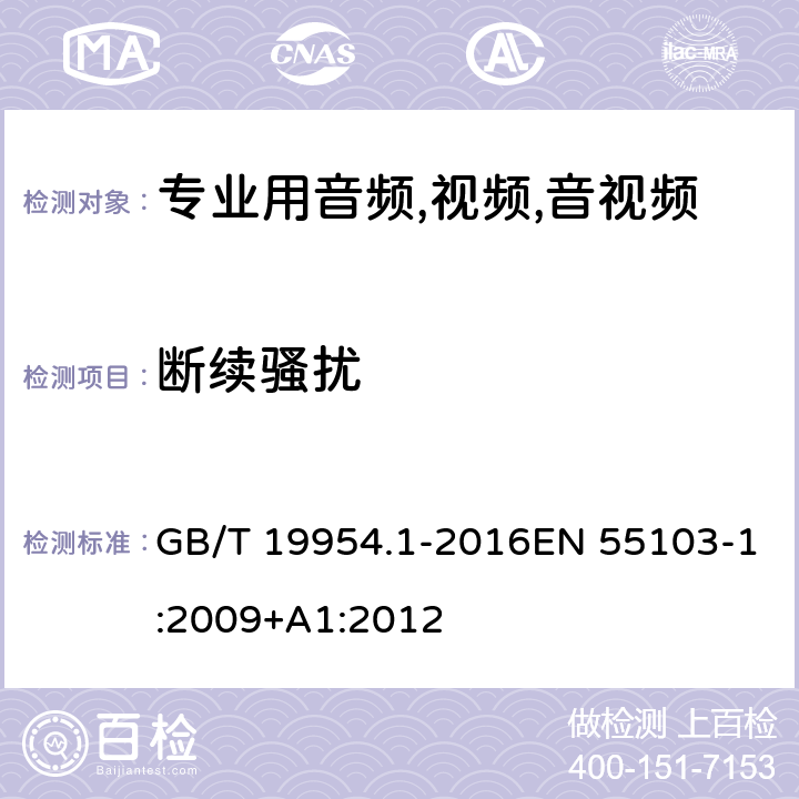 断续骚扰 电磁兼容性 专业用音频,视频,音视频和娱乐表演灯光控制器产品系列标准 第2部分：抗干扰性 GB/T 19954.1-2016EN 55103-1:2009+A1:2012 条款 6、条款 8