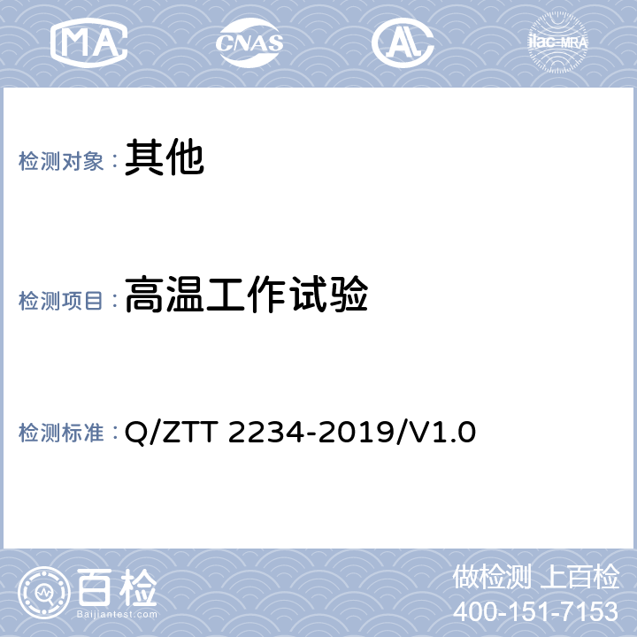 高温工作试验 基站用电池共用管理器检测规范 Q/ZTT 2234-2019/V1.0 5.2.4