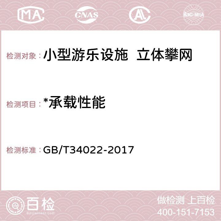 *承载性能 小型游乐设施 立体攀网 GB/T34022-2017 4.10