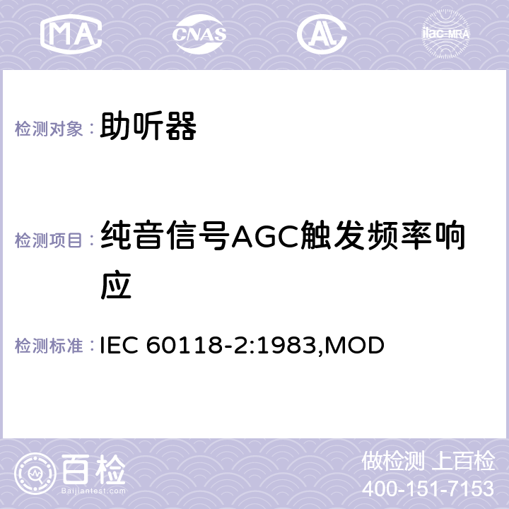 纯音信号AGC触发频率响应 电声学 助听器 第2部分：具有自动增益控制电路的助听器　 IEC 60118-2:1983,MOD 8