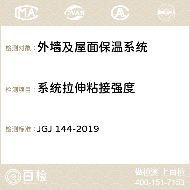 系统拉伸粘接强度 《外墙外保温工程技术标准》 JGJ 144-2019 附录C.3