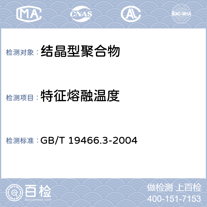 特征熔融温度 塑料 差示扫描量热法（DSC） 第3部分：熔融和结晶温度及热焓的测定 GB/T 19466.3-2004