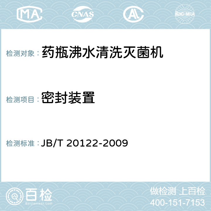密封装置 药瓶沸水清洗灭菌机 JB/T 20122-2009 5.3.8