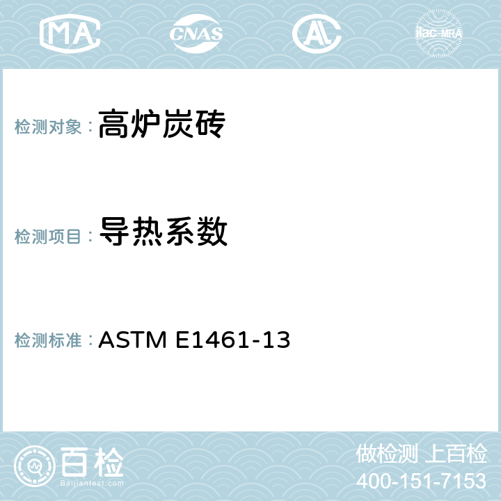 导热系数 用闪光法热扩散率标准试验方法 ASTM E1461-13