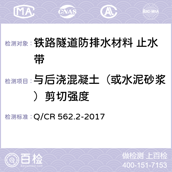 与后浇混凝土（或水泥砂浆）剪切强度 《铁路隧道防排水材料 第2部分：止水带》 Q/CR 562.2-2017 （附录B）