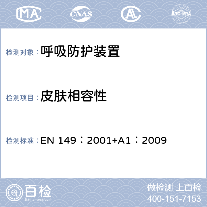 皮肤相容性 呼吸防护装置.颗粒防护用过滤半面罩.要求,检验和标记 EN 149：2001+A1：2009 7.10