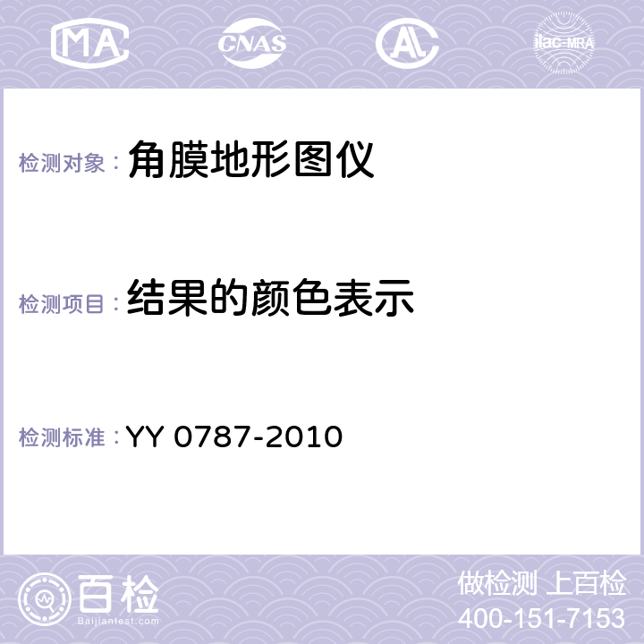 结果的颜色表示 YY/T 0787-2010 【强改推】眼科仪器 角膜地形图仪