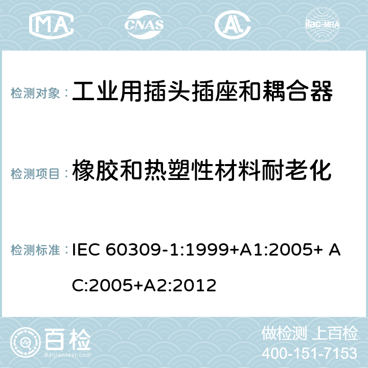 橡胶和热塑性材料耐老化 工业用插头插座和耦合器 第1部分：通用要求 IEC 60309-1:1999+A1:2005+ AC:2005+A2:2012 13