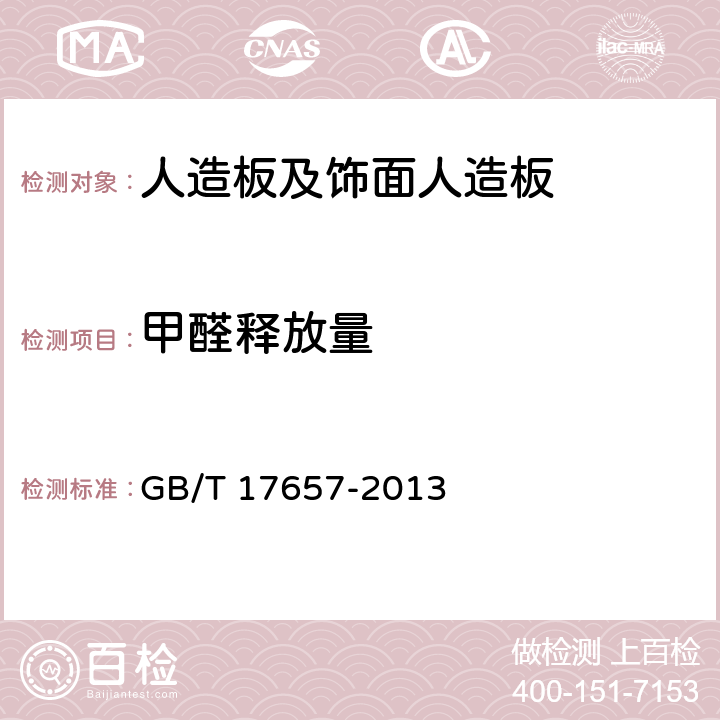 甲醛释放量 人造板及饰面人造板理化性能试验方法 GB/T 17657-2013 4.58