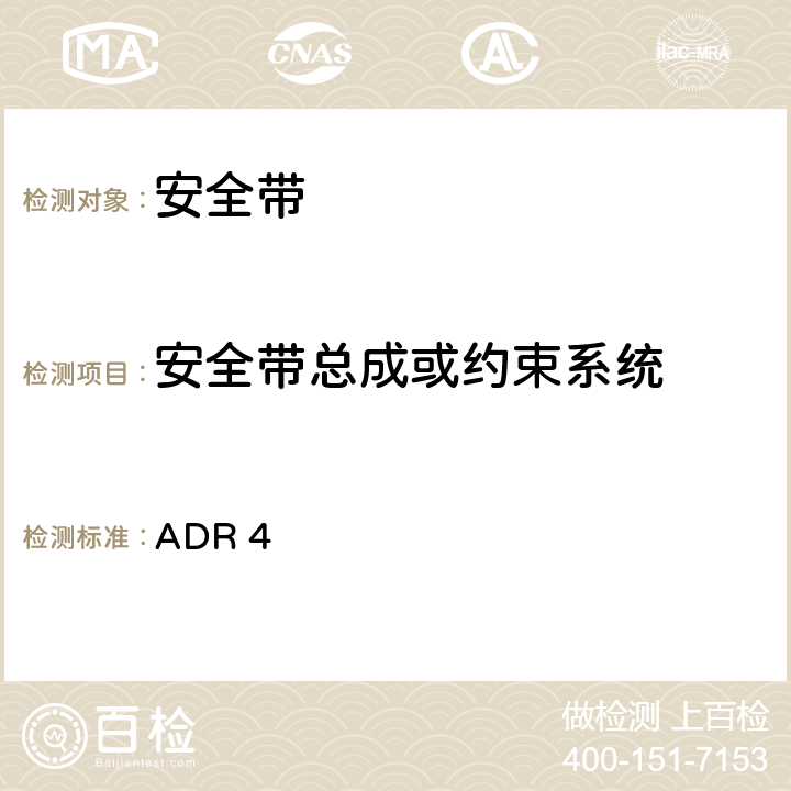 安全带总成或约束系统 安全带 ADR 4 附录 A 6.4