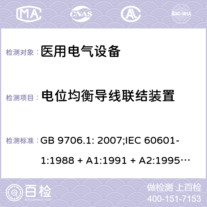 电位均衡导线联结装置 医用电气设备 第一部分：安全通用要求 GB 9706.1: 2007;
IEC 60601-1:1988 + A1:1991 + A2:1995;
EN 60601-1:1990+A1:1993+A2:1995 18 e)