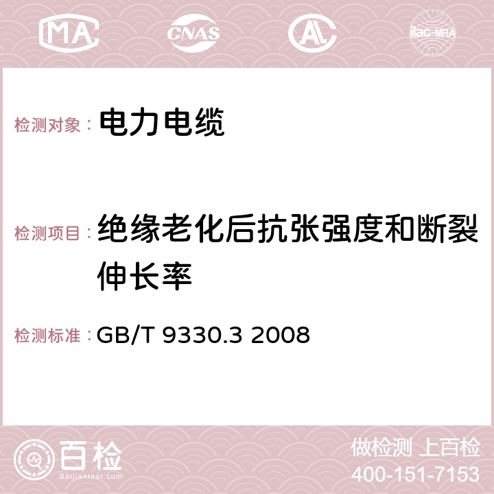 绝缘老化后抗张强度和断裂伸长率 塑料绝缘控制电缆 第3部分：交联聚乙烯绝缘控制电缆 GB/T 9330.3 2008 表11 序号2