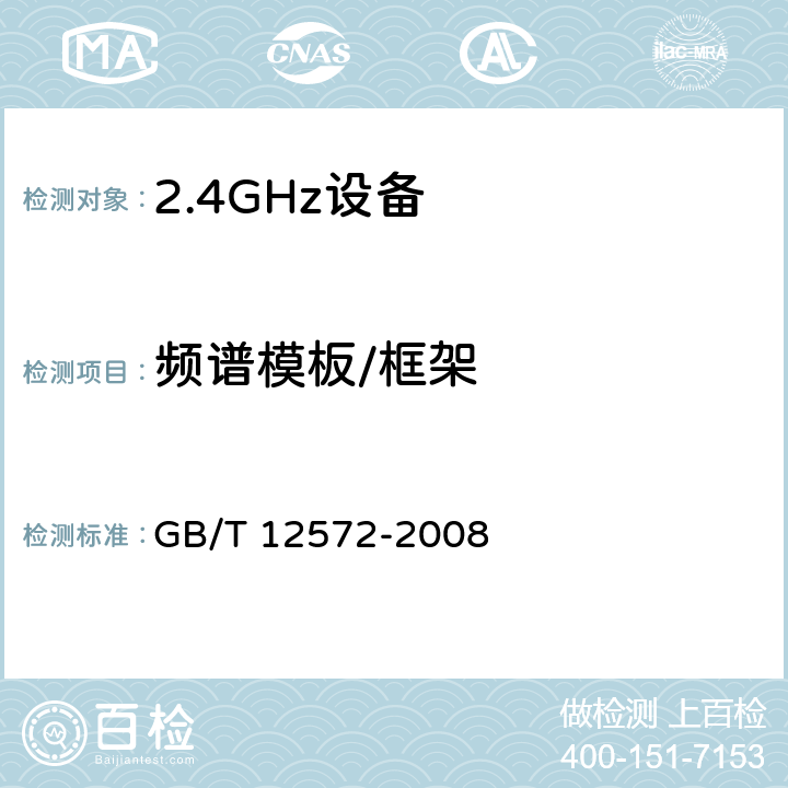 频谱模板/框架 《无线电发射设备参数通用要求和测量方法》 GB/T 12572-2008 6.4.7.3
