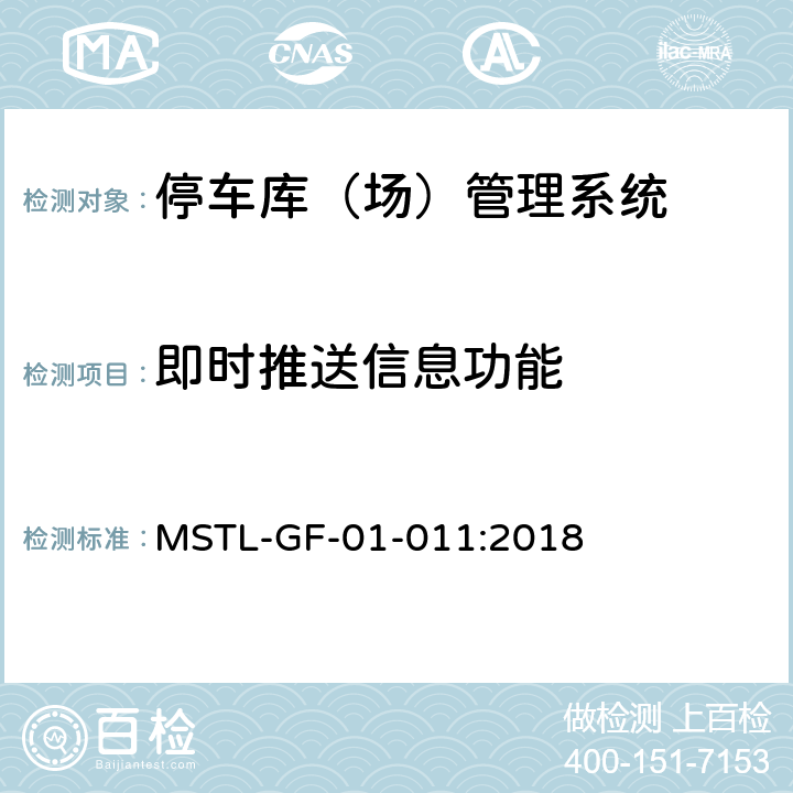 即时推送信息功能 MSTL-GF-01-011:2018 上海市第一批智能安全技术防范系统产品检测技术要求（试行）  附件4.8